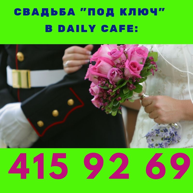 Свадебный банкет «под ключ» в банкетных залах Daily Cafe