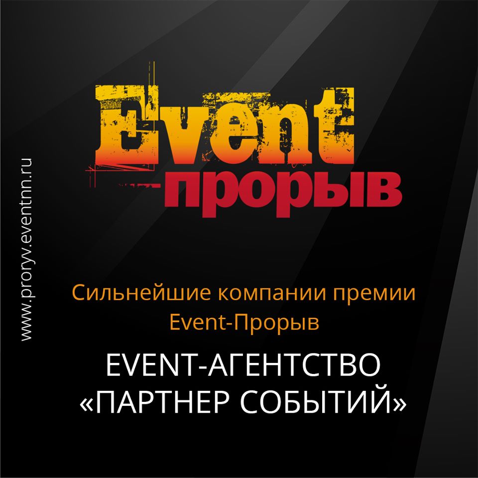 Компания «Партнер Событий» об Event-Прорыве Компания «Партнер Событий» об Event-Прорыве