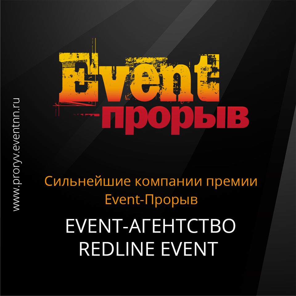 Event-агентство Redline Event образовалось после участия в Event-Прорыве Event-агентство Redline Event образовалось после участия в Event-Прорыве