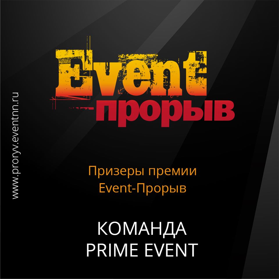 Компания PRIME Event: Компания PRIME Event: