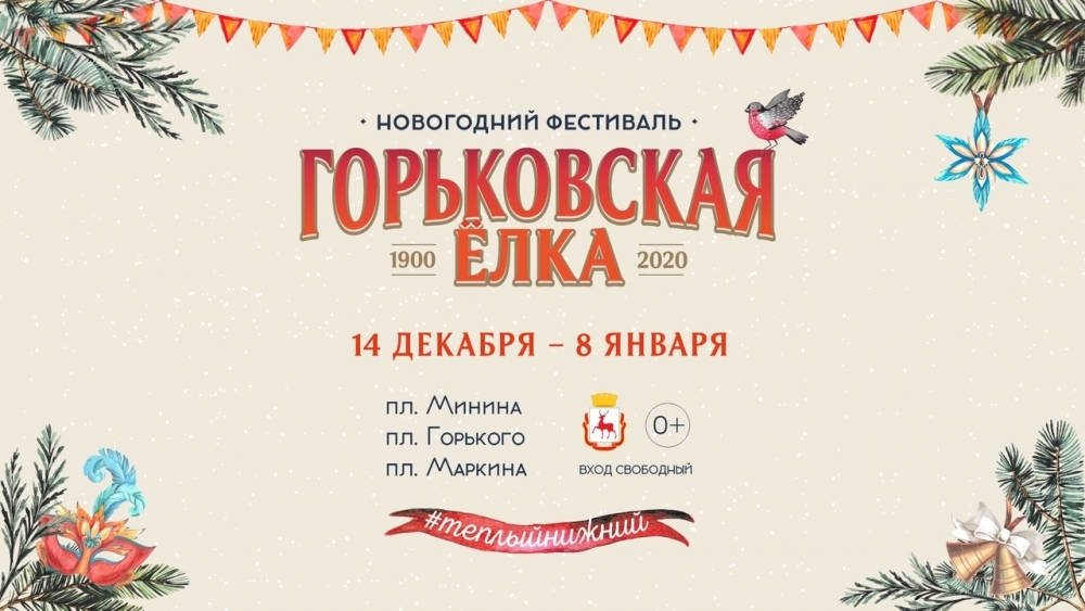 Программа фестиваля «Горьковская Ёлка 2020»