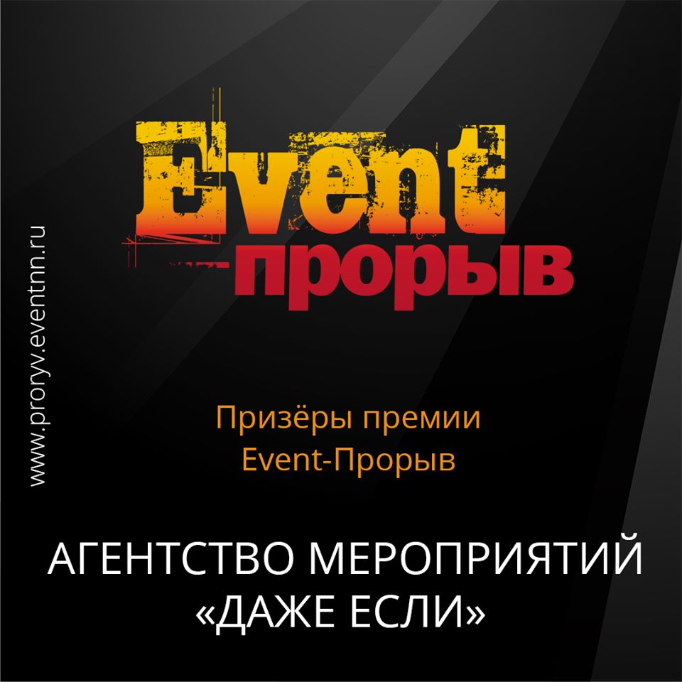 Агентство «Даже Если» об Event-Прорыве: Агентство «Даже Если» об Event-Прорыве:
