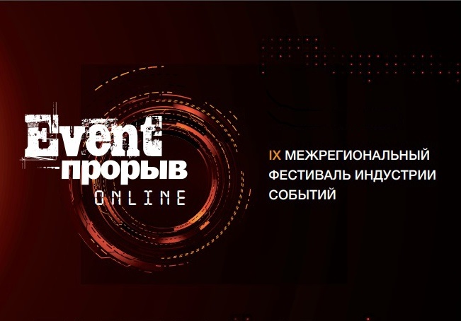 Открытые защиты премии Event-Прорыв: первые в онлайне! Открытые защиты премии Event-Прорыв: первые в онлайне!
