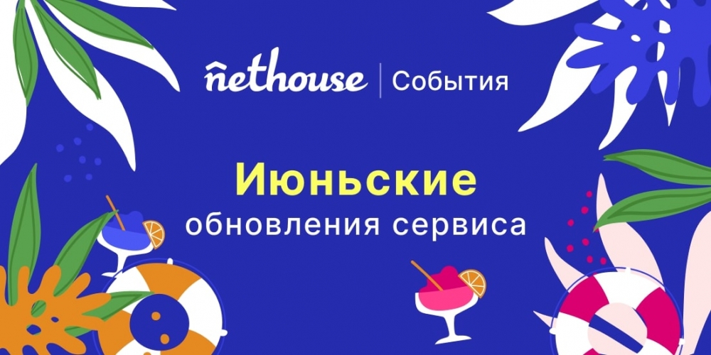 Nethouse.События: уведомления участникам, продажа видеозаписей, новые способы оплаты Nethouse.События: уведомления участникам, продажа видеозаписей, новые способы оплаты