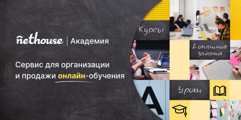 Выходим на рынок онлайн-обучения! Сервис Nethouse.Академия Выходим на рынок онлайн-обучения! Сервис Nethouse.Академия