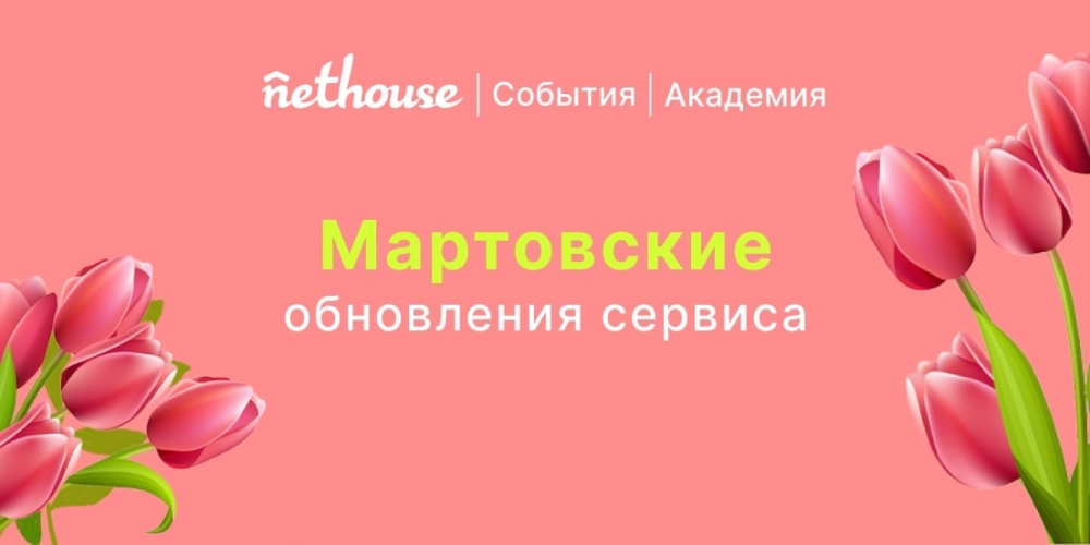 Nethouse.События + Академия: заказ консультации, возврат участников, видеотур Nethouse.События + Академия: заказ консультации, возврат участников, видеотур