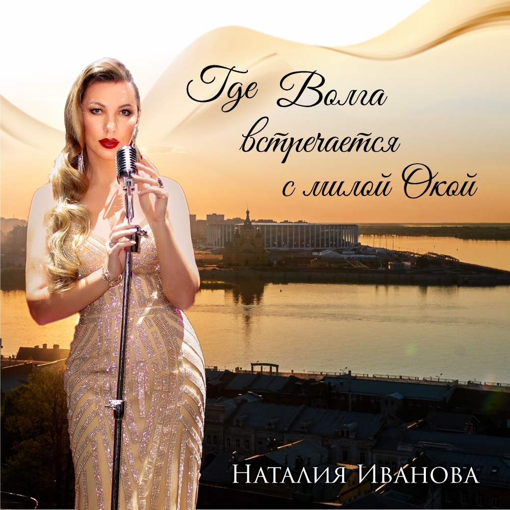 Наталия Иванова презентовала новую песню про Нижний Новгород Наталия Иванова презентовала новую песню про Нижний Новгород