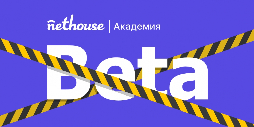 Nethouse.Академия. Выходим из Beta! Nethouse.Академия. Выходим из Beta!