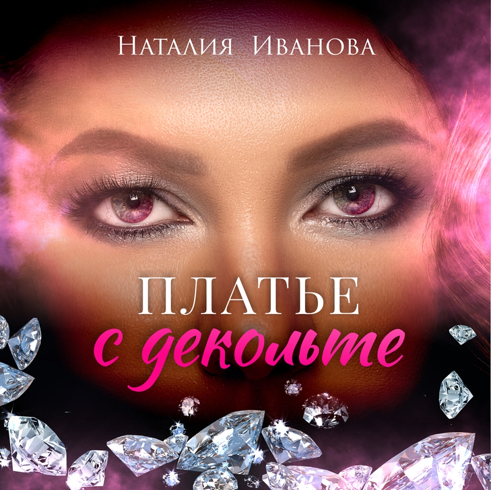 Певица Наталия Иванова презентовала новый сингл «Платье с декольте» Певица Наталия Иванова презентовала новый сингл «Платье с декольте»