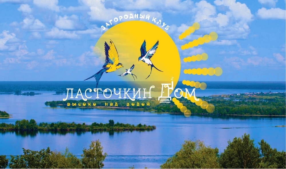 Загородный клуб «Ласточкин дом»: «К нам выгодно приезжать вместе с детьми, для которых мы разрабатываем специальную программу мероприятий» Загородный клуб «Ласточкин дом»: «К нам выгодно приезжать вместе с детьми, для которых мы разрабатываем специальную программу мероприятий»