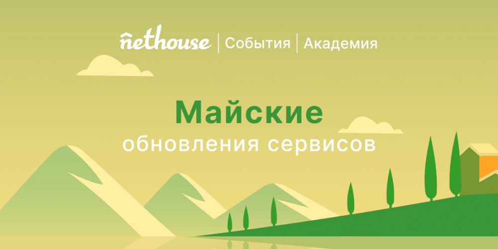 Nethouse.События + Академия Nethouse.События + Академия