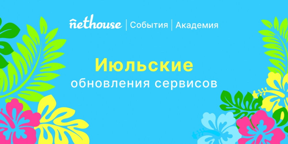Nethouse.События + Академия: услуги по настройке сервисов, оплата из 6 новых стран, статистика промокодов Nethouse.События + Академия: услуги по настройке сервисов, оплата из 6 новых стран, статистика промокодов