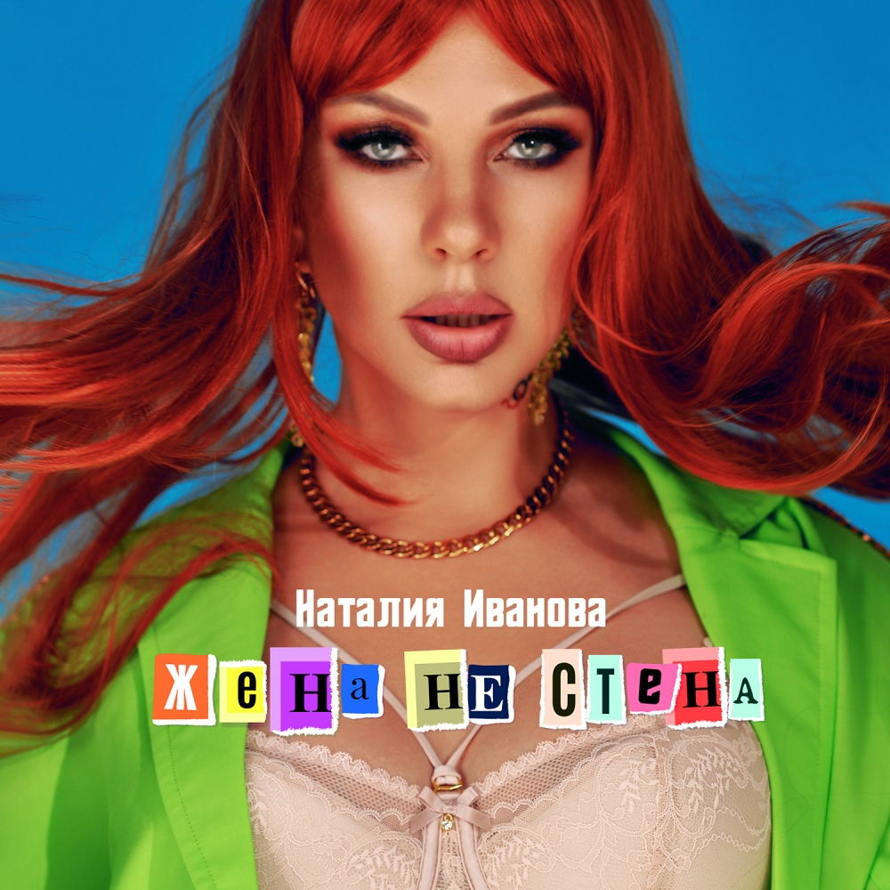 Наталия Иванова представила слушателям свою новую песню «Жена не стена»