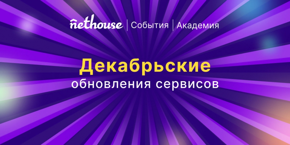 Nethouse.События + Академия: автоотправка чеков для самозанятых, улучшение подарочных сертификатов Nethouse.События + Академия: автоотправка чеков для самозанятых, улучшение подарочных сертификатов