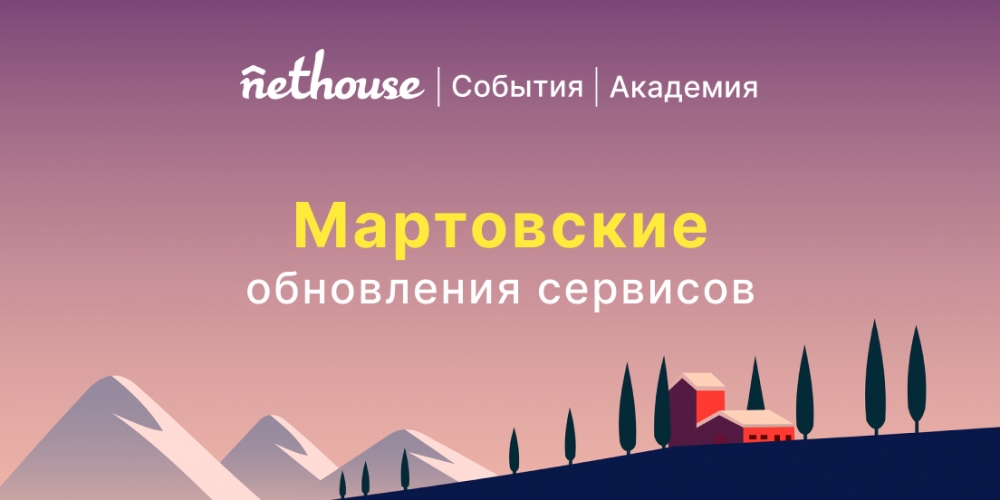 Nethouse.События + Академия: интеграция с А5000, улучшение сеансов + примеры Nethouse.События + Академия: интеграция с А5000, улучшение сеансов + примеры