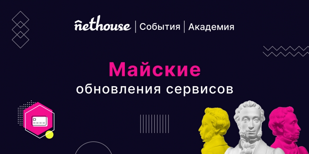 Nethouse.События + Академия: пушкинская карта, копирование билетов 