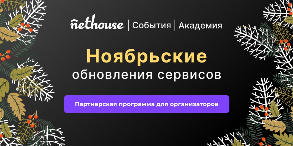 Nethouse.События + Академия: партнерская программа для организаторов, готовые шаблоны лендингов Nethouse.События + Академия: партнерская программа для организаторов, готовые шаблоны лендингов