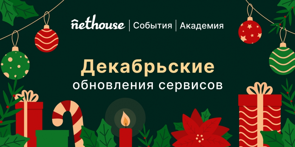 Nethouse.События + Академия: API для разработчиков, загрузка своего дизайна билета и email-уведомлений, улучшение процесса оплаты Nethouse.События + Академия: API для разработчиков, загрузка своего дизайна билета и email-уведомлений, улучшение процесса оплаты