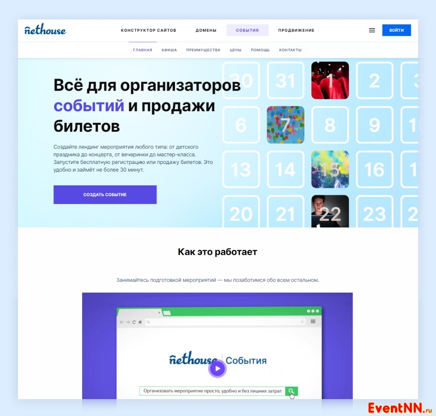 Nethouse.События: «Занимайтесь подготовкой мероприятий - мы позаботимся обо всём остальном» Nethouse.События: «Занимайтесь подготовкой мероприятий - мы позаботимся обо всём остальном»