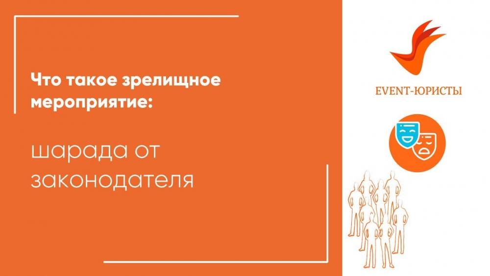Что считать «зрелищным мероприятием»? Что считать «зрелищным мероприятием»?