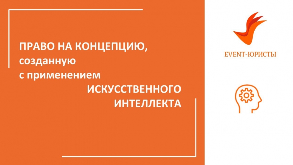 Право на концепцию, созданную с помощью искусственного интеллекта Право на концепцию, созданную с помощью искусственного интеллекта