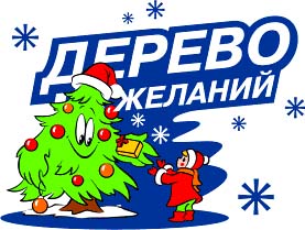 «Дерево желаний» исполняет мечты! «Дерево желаний» исполняет мечты!
