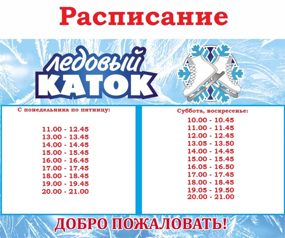 Муссон каток расписание