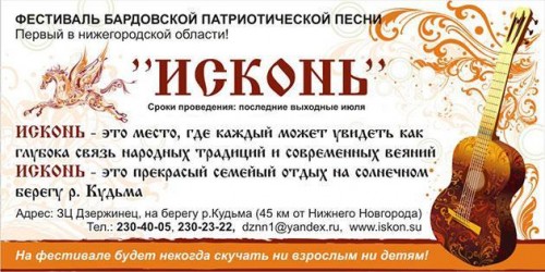 загородный центр «Дзержинец», фестиваль бардовской песни, этно-фолк культуры и народных традиций «Исконь»