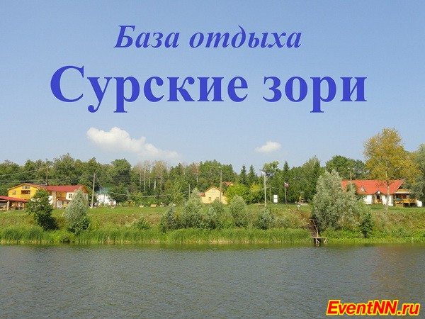база отдыха Сурские зори, свадьба на базе отдыха