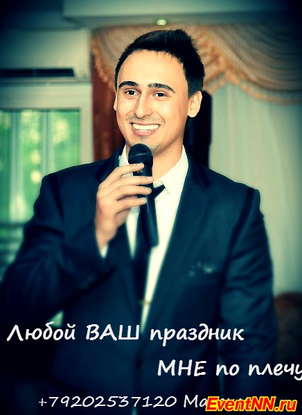 ведущий на свадьбу, юбилей, корпоратив, презентацию, городской праздник