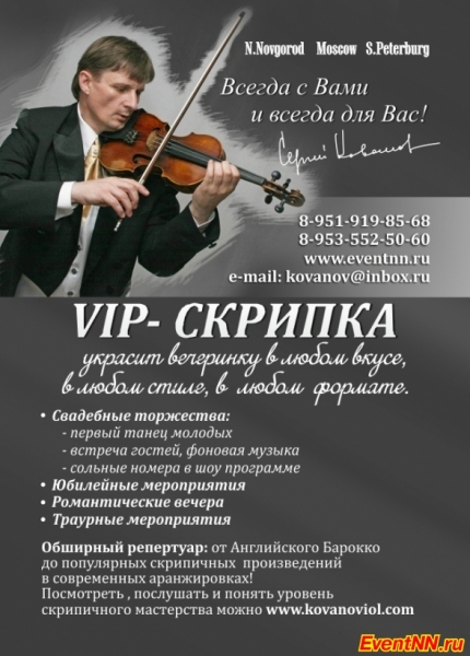 скрипач Сергей Кованов, скрипка, скрипач на свадьбу, корпоратив