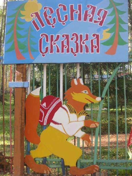 база отдыха Лесная сказка, отдых на базе отдыха в Нижегородской области