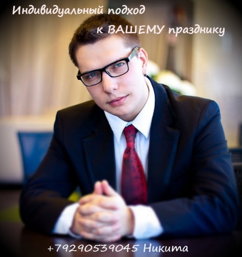 ведущий на свадьбу, юбилей, корпоратив, презентацию, клубную вечеринку, городской праздник