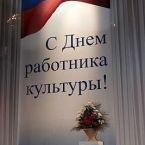 День работника культуры