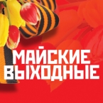 Майские уикенды в загородном отеле
