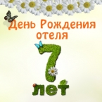 День рождения загородного отеля «Чайка»: Праздничный уикенд 20-21 июля!