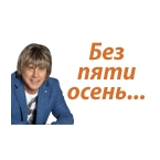 Дискотека 80-х «Без пяти осень…»