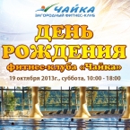 Загородный фитнес-клуб «Чайка» отметил свой первый день рождения!