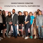 Итоги конференции «Эффективное событие: открытость, честность, партнёрство»
