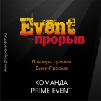 Компания PRIME Event:
