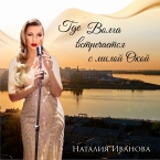 Наталия Иванова презентовала новую песню про Нижний Новгород