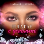 Певица Наталия Иванова презентовала новый сингл «Платье с декольте»