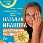 Наталия Иванова 22 октября даст свой первый большой сольный концерт в родном городе!