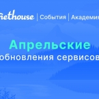 Nethouse.События + Академия: 10 обновлений сервисов 