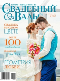 "Свадебный вальс" Журнал Портал Клуб TV
