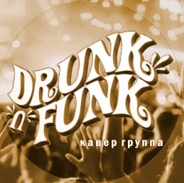 Кавер-группа Drunk'n'Funk