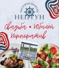 Ресторан на воде Нептун Ресторан на воде Нептун