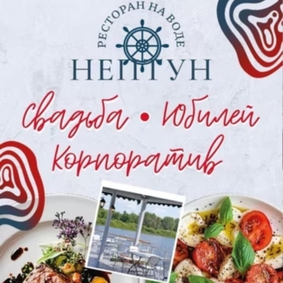 Ресторан на воде Нептун 