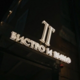 TT Bistro 
