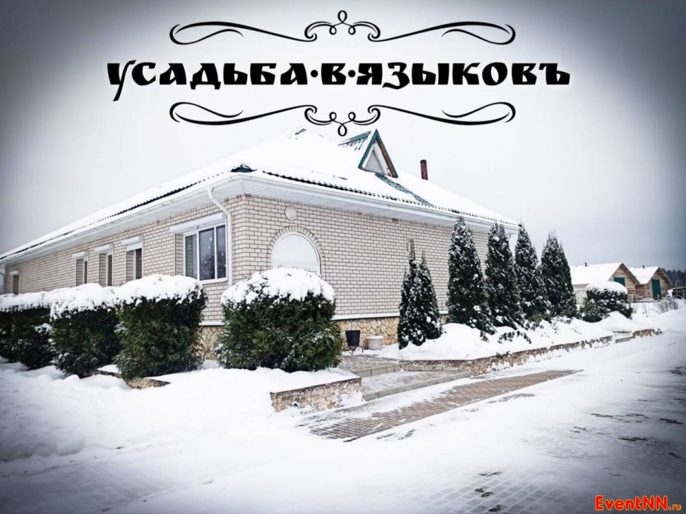 Аренда дома - Усадьба в Языковъ Тел. +7 (930) 833-32-22